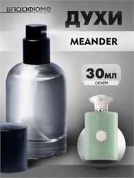 Amouage Meander амуаж парфюм духи  (30 мл) МИНДЕР_30_S