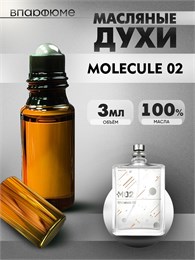 Духи молекула 02 масляные  Escentric Molecules 02 (3 мл) МОЛЕК2_0014_3_VP