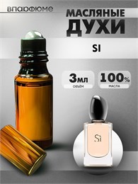 Giorgio Armani si си духи масляные (3 мл) СИ_3_VP