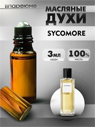Масляные духи пробники Sycomore Шанель Сикомор  (3 мл) СИКОМОР_3_VP