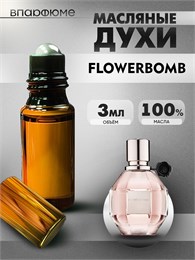Масляные духи пробники Flowerbomb Viktor Rolf  (3 мл) ФЛАВЕРБОМБ_3_VP