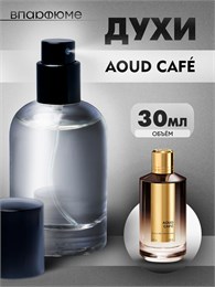 Духи по мотивам  Mancera Aoud Cafe (Флакон 30 мл) АУДКАФЕ_30_S