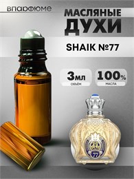 Духи по мотивам  Shaik No.77 (Масло 100%, 3 мл) ШЕЙХ_3_VP