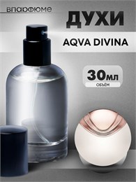 Духи по мотивам  Bvlgary Aqva Divina (Флакон 30 мл) АВКАДИВА_30_S