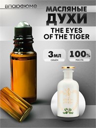 Духи по мотивам  Gucci The Eyes Of The Tiger (Масло 100%, 3 мл) ТИГР_3_VP