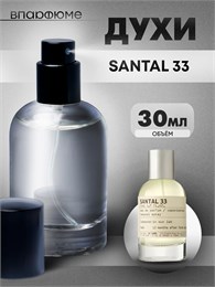 Духи по мотивам  Le Labo Santal 33 (Флакон 30 мл) САНДАЛ_30_S