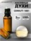 Сerruti 1881 духи масляные Сerutti pour femme  (3 мл) 1881ЧЕР_3_VP - фото 39309