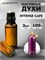 Масляные духи  Montale   Intense Cafe  3 мл. ИНТКАФЕ_3_VP - фото 39562