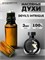 Интрига дьявола духи Devils intrigue (3 мл) ИНТРИГА_3_VP - фото 39563