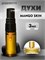 Mango skin духи спрей масляные манго скин (3 мл) МАНГО_3_S - фото 39651