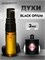 Черный Опиум Ив Сен Лоран духи Black opium (3 мл) ОПИУМ_0023_3_S - фото 39719