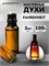 Fahrenheit Dior духи масляные Диор (3 мл) ФАРЕНГЕЙТ_3_VP - фото 39821