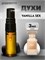 Духи по мотивам  Tom Ford Vanilla Sex (2023) (Спрей пробник 3 мл) ВАНСЕКС_3_S - фото 39893