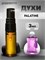 Духи по мотивам  Parfums de Marly Palatine (2024) (Спрей пробник 3 мл) ПАЛАДИН_3_S - фото 39896