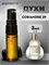 Духи по мотивам  Le Labo Coriandre 39 (2024) (Спрей пробник 3 мл) КОРИАНДР_3_S - фото 39899