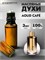 Духи по мотивам  Mancera Aoud Cafe (Масло 100%, 3 мл) АУДКАФЕ_3_VP - фото 39976