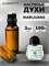 Духи по мотивам  Byredo Marijuana (Масло 100%, 3 мл) МАРИХУАН_3_VP - фото 40047