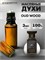 Духи по мотивам  Tom Ford Oud Wood (Масло 100%, 3 мл) АУДВУД_3_VP - фото 40181