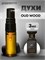 Духи по мотивам  Tom Ford Oud Wood (Спрей пробник 3 мл) АУДВУД_3_S - фото 40183
