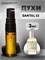 Духи по мотивам  Le Labo Santal 33 (Спрей пробник 3 мл) САНДАЛ_3_S - фото 40226