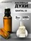 Духи по мотивам  Le Labo Santal 33 (Масло 100%, 3 мл) САНДАЛ_3_VP - фото 40228